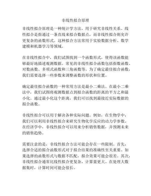 非线性拟合原理