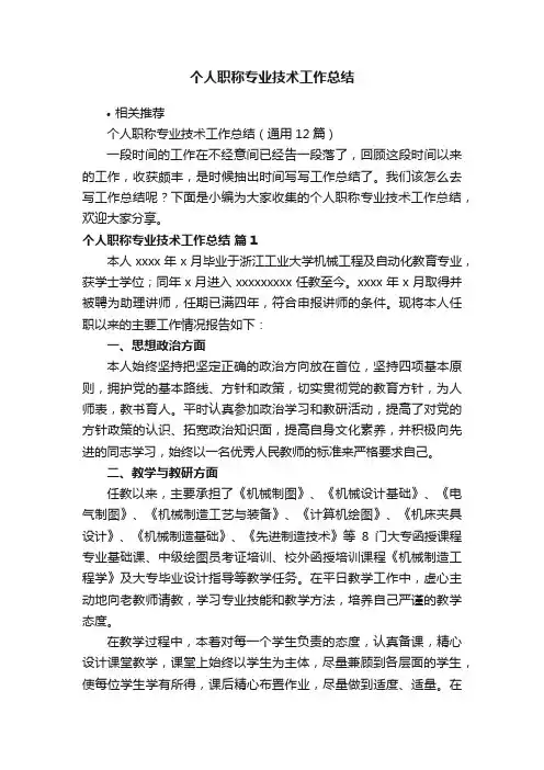个人职称专业技术工作总结