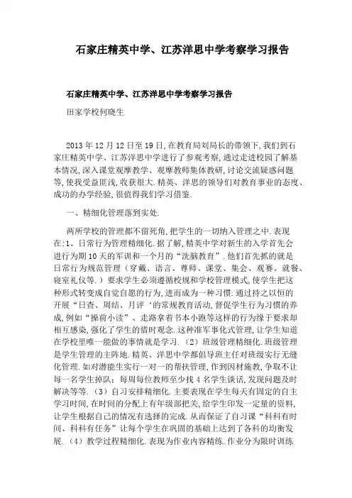石家庄精英中学、江苏洋思中学考察学习报告