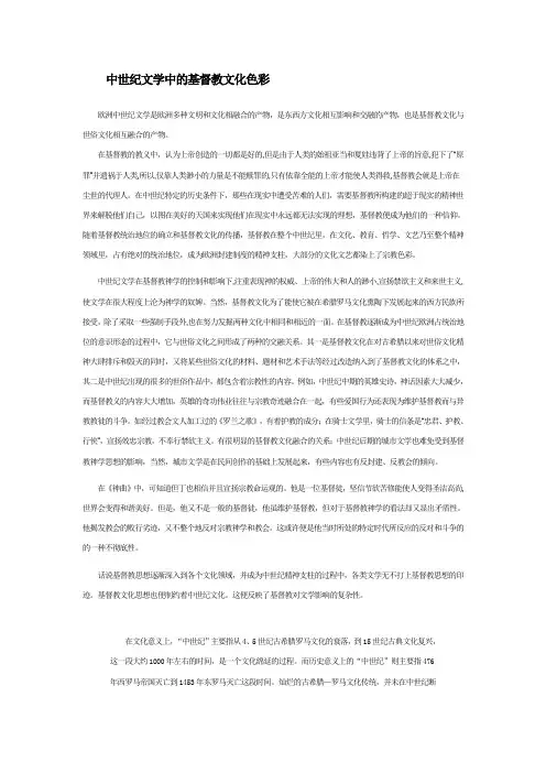 中世纪文学中的基督教文化色彩