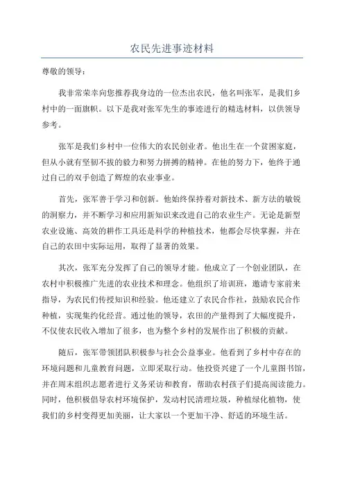 农民先进事迹材料