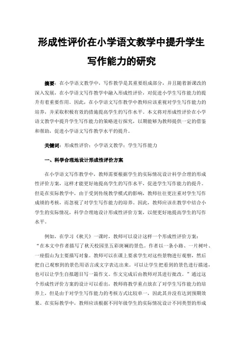 形成性评价在小学语文教学中提升学生写作能力的研究