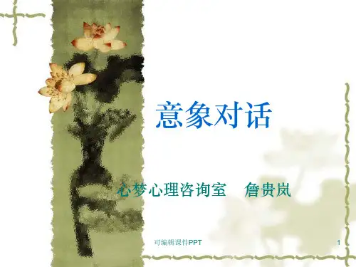 意象对话幻灯ppt课件