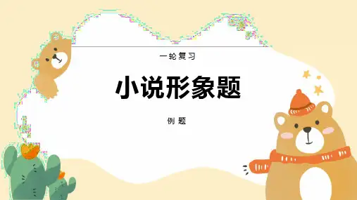 小说人物形象
