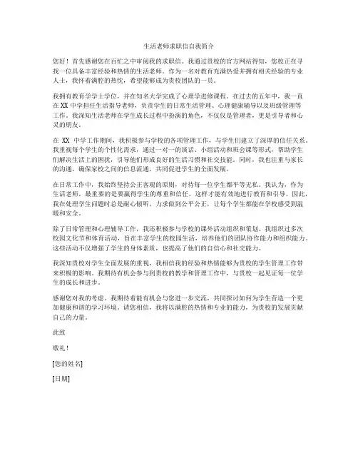 生活老师求职信自我简介
