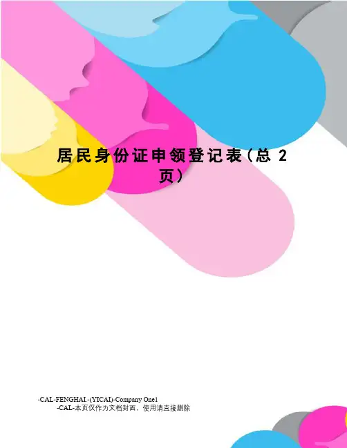 居民身份证申领登记表