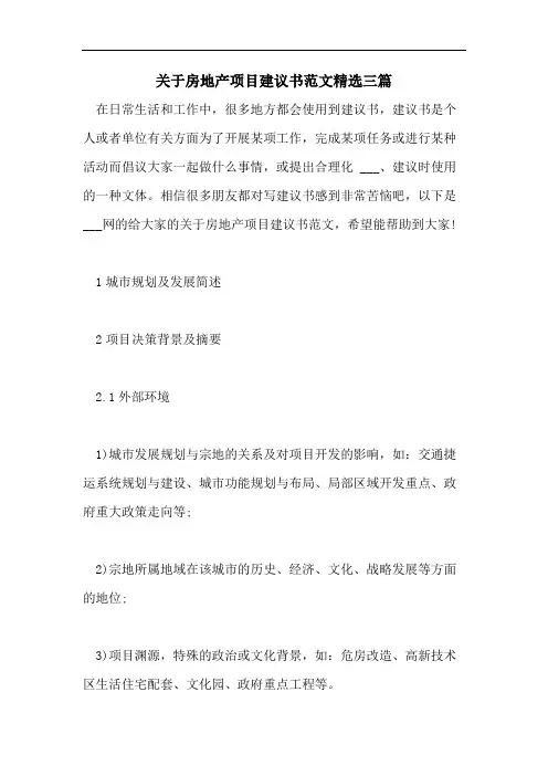 关于房地产项目建议书范文精选三篇