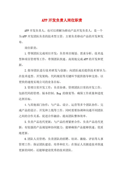 APP开发负责人岗位职责