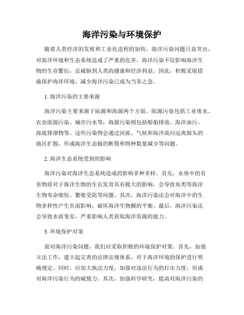 海洋污染与环境保护