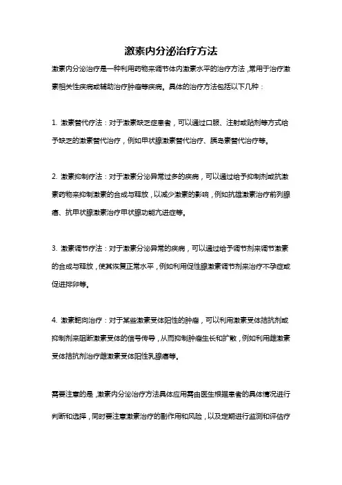 激素内分泌治疗方法
