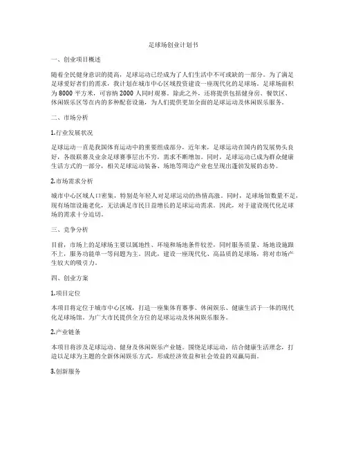 足球场创业计划书
