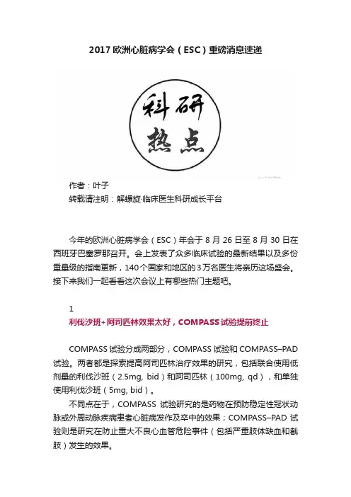 2017欧洲心脏病学会（ESC）重磅消息速递