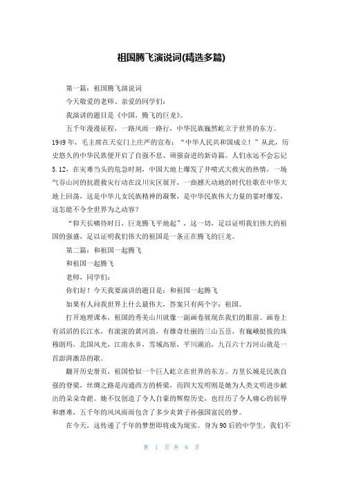 祖国腾飞演说词(精选多篇)