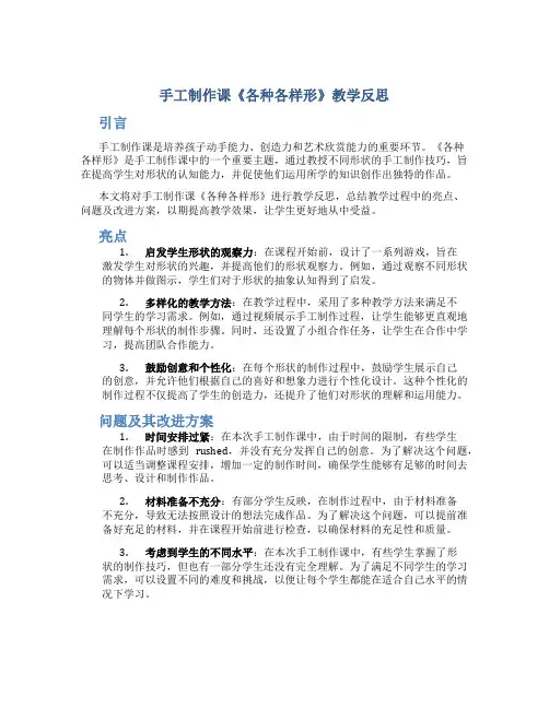 手工制作课《各种各样形》教学反思