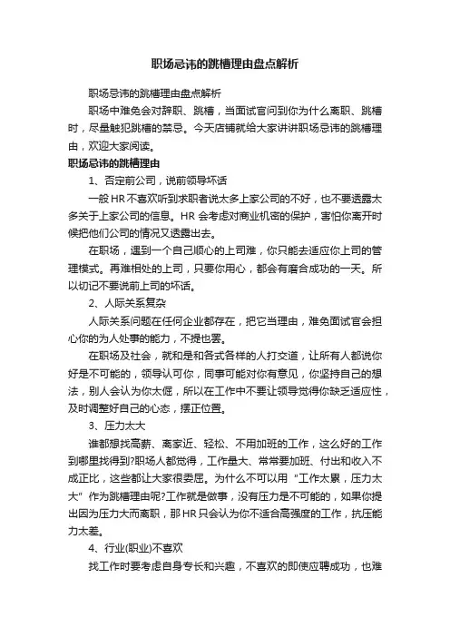 职场忌讳的跳槽理由盘点解析