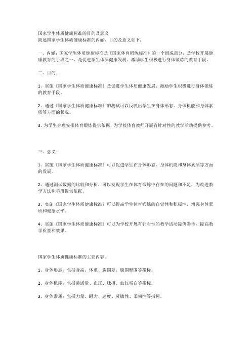 国家学生体质健康标准的目的及意义