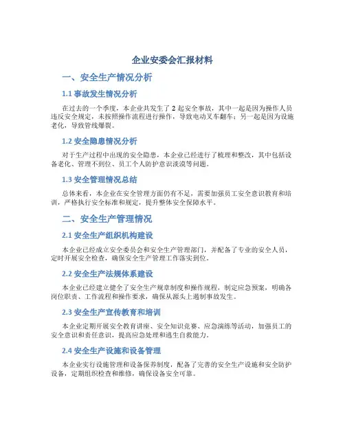 企业安委会汇报材料