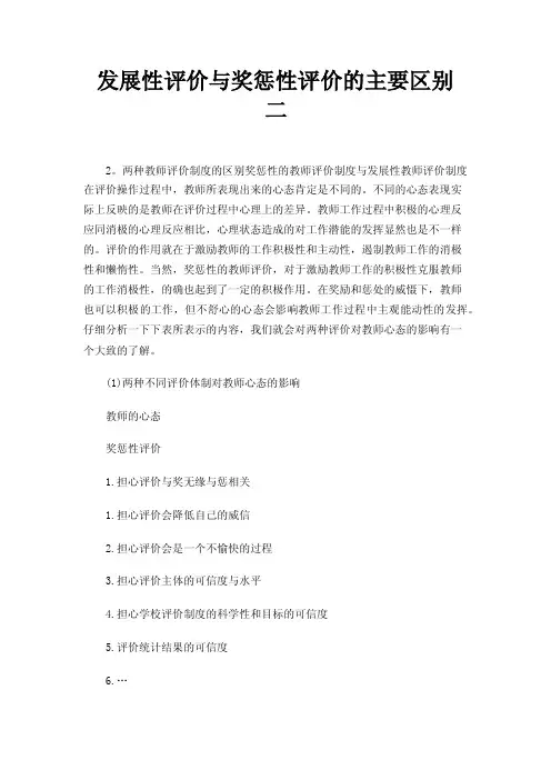 发展性评价与奖惩性评价的主要区别二