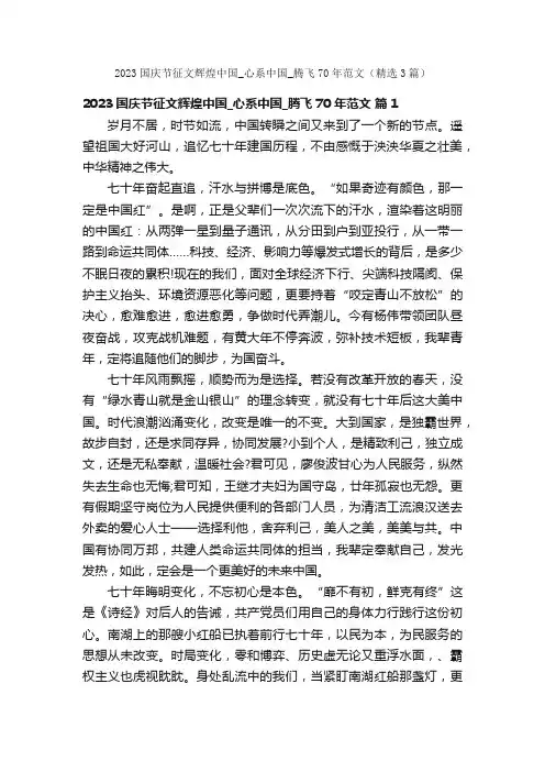 2023国庆节征文辉煌中国_心系中国_腾飞70年范文（精选3篇）