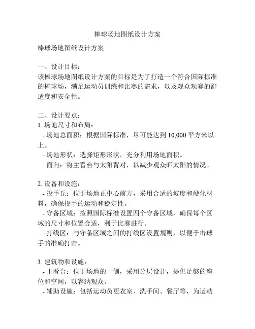 棒球场地图纸设计方案