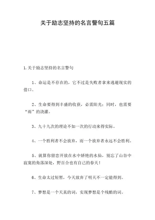 关于励志坚持的名言警句五篇