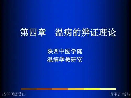 4 温病学辨证理论