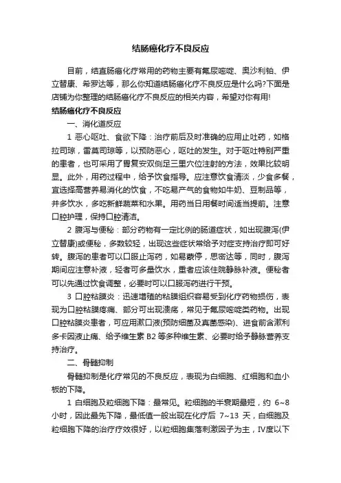 结肠癌化疗不良反应