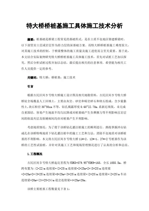 特大桥桥桩基施工具体施工技术分析