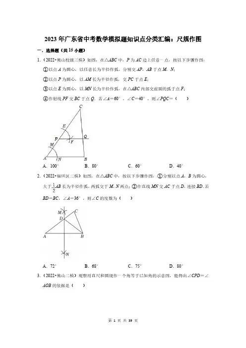 2023年广东省中考数学模拟题知识点分类汇编：尺规作图(附答案解析)