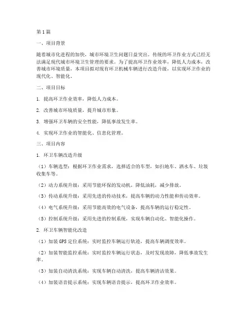 环卫机械车辆改造工程方案(3篇)