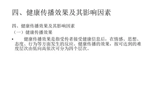 健康传播效果及其影响因素