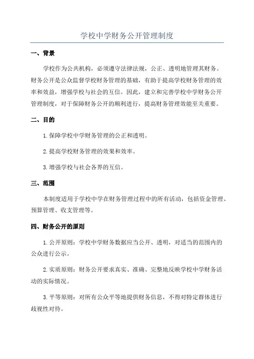 学校中学财务公开管理制度