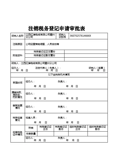 注销税务登记申请审批表 中英对照
