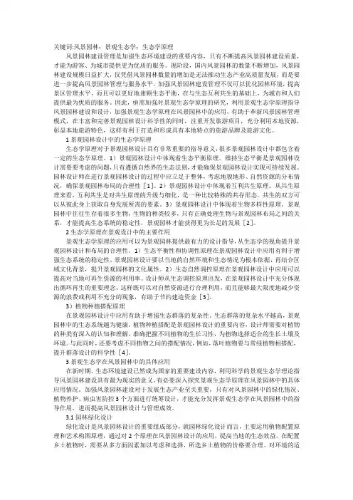 景观生态学在风景园林中应用