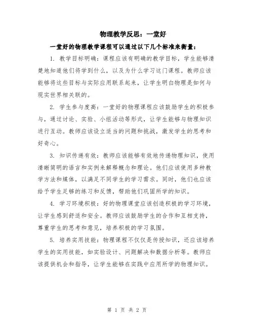 物理教学反思：一堂好