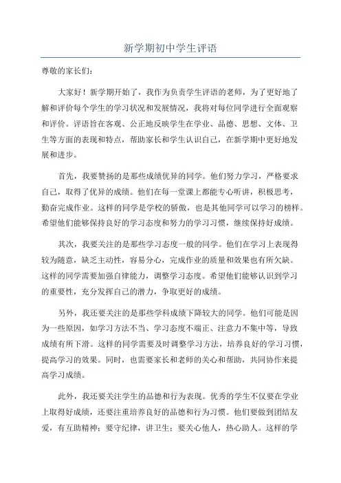 新学期初中学生评语