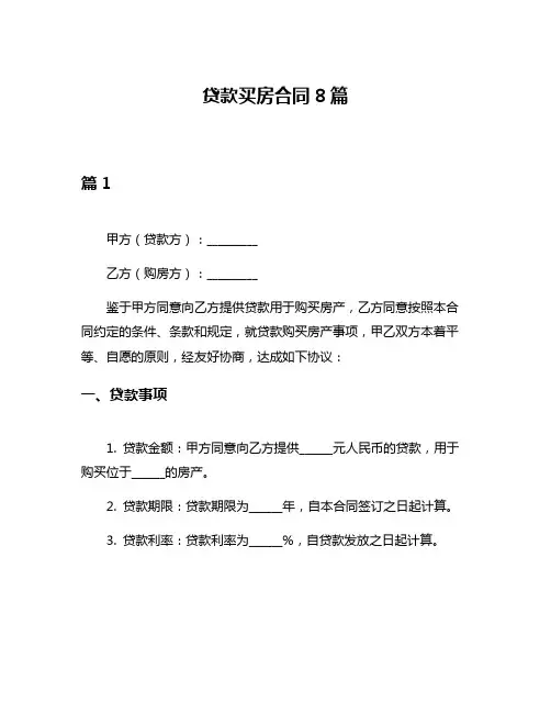 贷款买房合同8篇