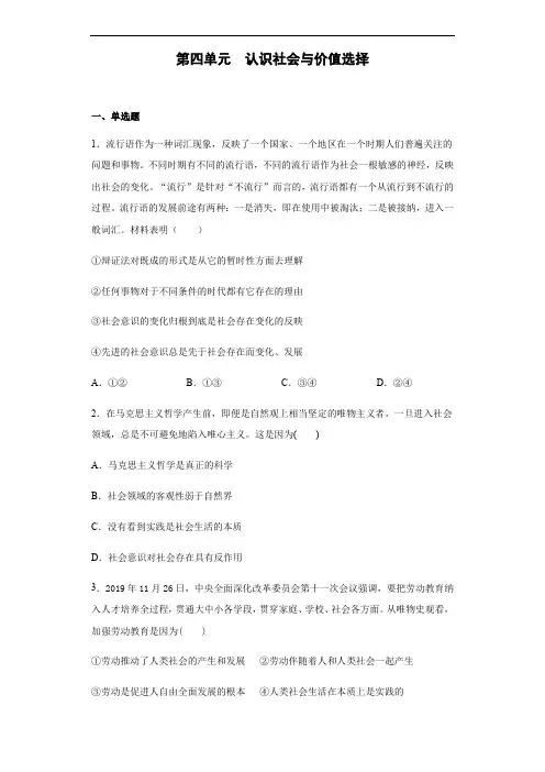 高中政治人教版必修四生活与哲学第四单元 认识社会与价值选择 练习