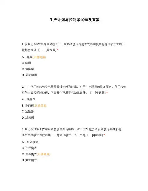 生产计划与控制考试题及答案