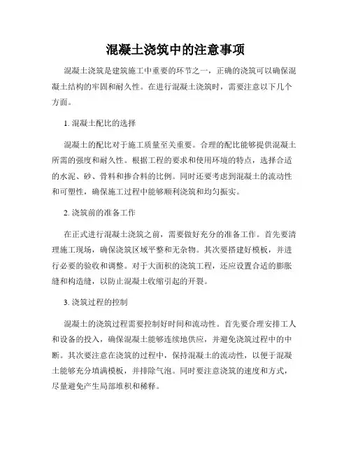 混凝土浇筑中的注意事项
