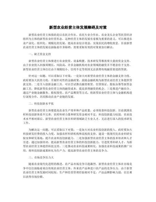 新型农业经营主体发展障碍及对策