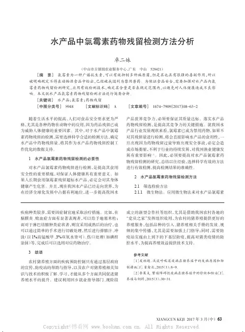 水产品中氯霉素药物残留检测方法分析