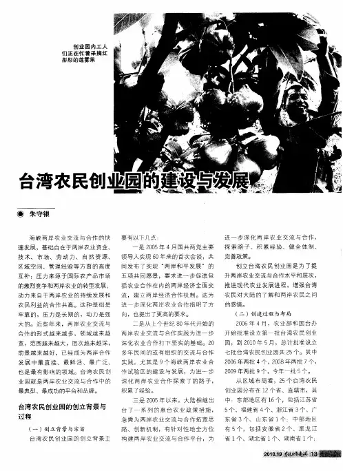 台湾农民创业园的建设与发展