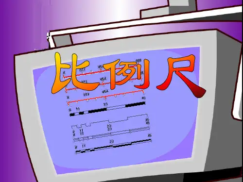 人教版新课标数学六年级下册《比例尺》课件...