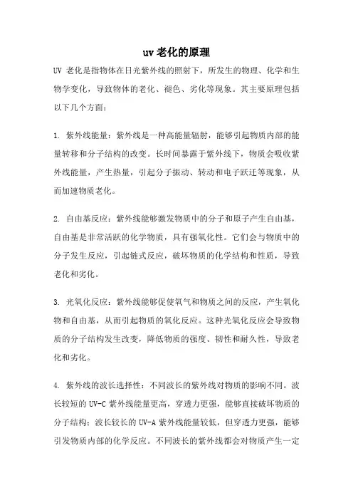 uv老化的原理