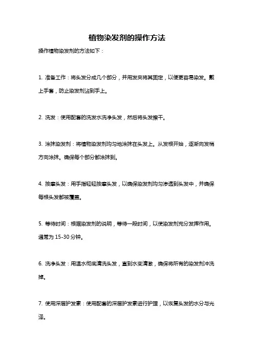 植物染发剂的操作方法