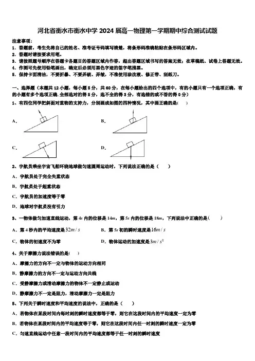 河北省衡水市衡水中学2024届高一物理第一学期期中综合测试试题含解析