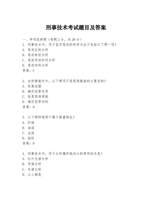 刑事技术考试题目及答案