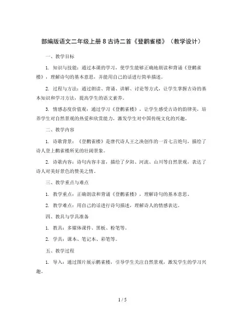 部编版语文二年级上册8古诗二首《登鹳雀楼》(教学设计)