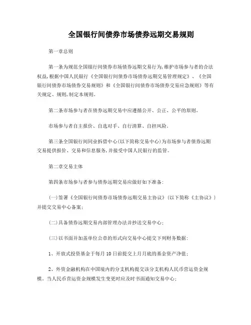 全国银行间债券市场债券远期交易规则